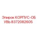 Оригинальная деталь 8372082605 корпус-обувь Epiroc
