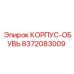 Деталь 8372083009 корпус-обувь Epiroc для тяжелого оборудования