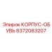 Специализированная деталь 8372083207 корпус-обувь Epiroc