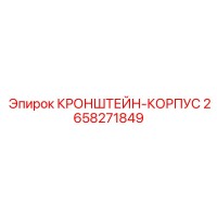 2658271849 КРОНШТЕЙН-КОРПУС Epiroc