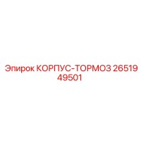 2651949501 КОРПУС-ТОРМОЗ Epiroc