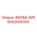 Блок ЖИЛЬЕ-БРК 5542008300 для перфораторов Epiroc