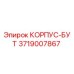 3719007867 КОРПУС-БУТ Epiroc