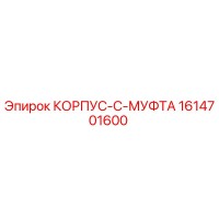 1614701600 КОРПУС-C-МУФТА Epiroc