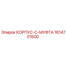 1614701600 КОРПУС-C-МУФТА Epiroc