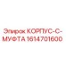 1614701600 КОРПУС-C-МУФТА Epiroc