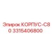 3315406800 КОРПУС-C80 Epiroc