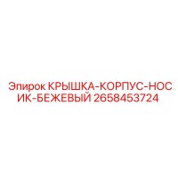 2658453724 КРЫШКА-КОРПУС-НОСИК-БЕЖЕВЫЙ Epiroc