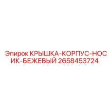 2658453724 КРЫШКА-КОРПУС-НОСИК-БЕЖЕВЫЙ Epiroc