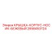 2658453724 КРЫШКА-КОРПУС-НОСИК-БЕЖЕВЫЙ Epiroc