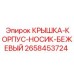 2658453724 КРЫШКА-КОРПУС-НОСИК-БЕЖЕВЫЙ Epiroc