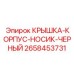 2658453731 КРЫШКА-КОРПУС-НОСИК-ЧЕРНЫЙ Epiroc