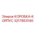 3217853140 КОРОБКА-КОРПУС Epiroc