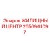 2656961097 ЖИЛИЩНЫЙ ЦЕНТР Epiroc