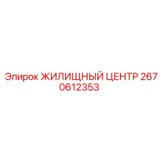 2670612353 ЖИЛИЩНЫЙ ЦЕНТР Epiroc