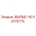 Изображение ЖИЛЬЕ-ЧЕ Epiroc 52175775 - оригинальный корпус для буровой техники