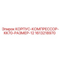 1613218970 КОРПУС-КОМПРЕССОР-KK70-РАЗМЕР-12 Epiroc