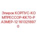 Оригинальный корпус-компрессор 1613218970 Epiroc