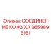 2659895151 СОЕДИНЕНИЕ КОЖУХА Epiroc