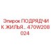 470W208024 ПОДРЯДЧИК ЖИЛЬЯ Epiroc