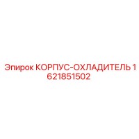 1621851502 КОРПУС-ОХЛАДИТЕЛЬ Epiroc