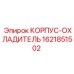 1621851502 КОРПУС-ОХЛАДИТЕЛЬ Epiroc