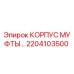 2204103500 КОРПУС МУФТЫ Epiroc