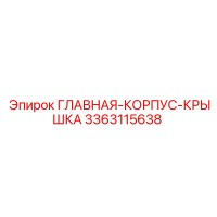 3363115638 ГЛАВНАЯ-КОРПУС-КРЫШКА Epiroc