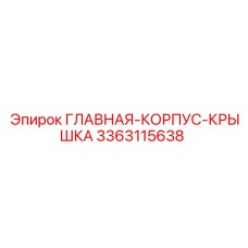 Изображение корпус-крышки Epiroc 3363115638 в сборе