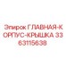 Изображение корпус-крышки Epiroc 3363115638 в сборе