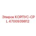 КОРПУС-CPL Epiroc 4700939812 с предустановленными компонентами