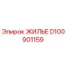 D100901159 ЖИЛЬЕ Epiroc