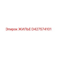 D427574101 ЖИЛЬЕ Epiroc