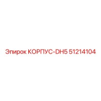 51214104 КОРПУС-DH5 Epiroc