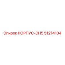 Оригинальный корпус Epiroc DH5 артикул 51214104