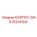 Оригинальный корпус Epiroc DH5 артикул 51214104