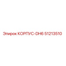 Оригинальный корпус 51213510 Epiroc серии DH6
