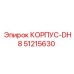 51215630 КОРПУС-DH8 Epiroc