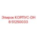Оригинальный корпус DH8 артикул 51250033 производитель Epiroc