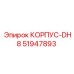 Оригинальный корпус 51947893 для Epiroc DH8
