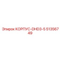 51356749 КОРПУС-DHD3-5 Epiroc