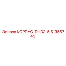 51356749 КОРПУС-DHD3-5 Epiroc