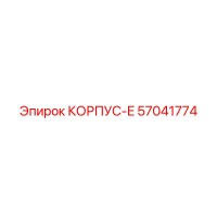 57041774 КОРПУС-E Epiroc