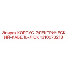 1310073213 КОРПУС-ЭЛЕКТРИЧЕСКИЙ-КАБЕЛЬ-ЛЮК Epiroc