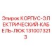 1310073213 КОРПУС-ЭЛЕКТРИЧЕСКИЙ-КАБЕЛЬ-ЛЮК Epiroc