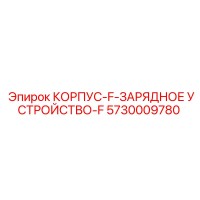 5730009780 КОРПУС F ЗАРЯДНОЕ УСТРОЙСТВО F Epiroc