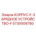 Защитный корпус Epiroc 5730009780 для зарядных устройств F-серии
