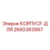 2650383967 КОРПУСF-ДЛЯ Epiroc