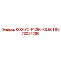 8973037296 КОЖУХ-F1260-OL501 Epiroc