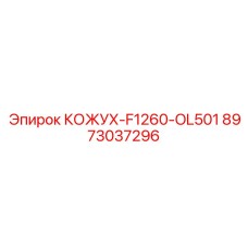 8973037296 КОЖУХ-F1260-OL501 Epiroc